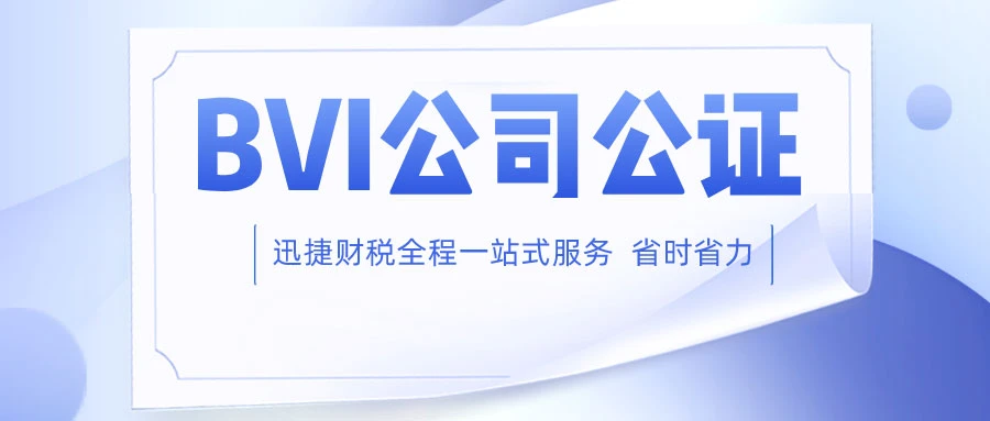 BVI公司公证认证流程及所需材料详解
