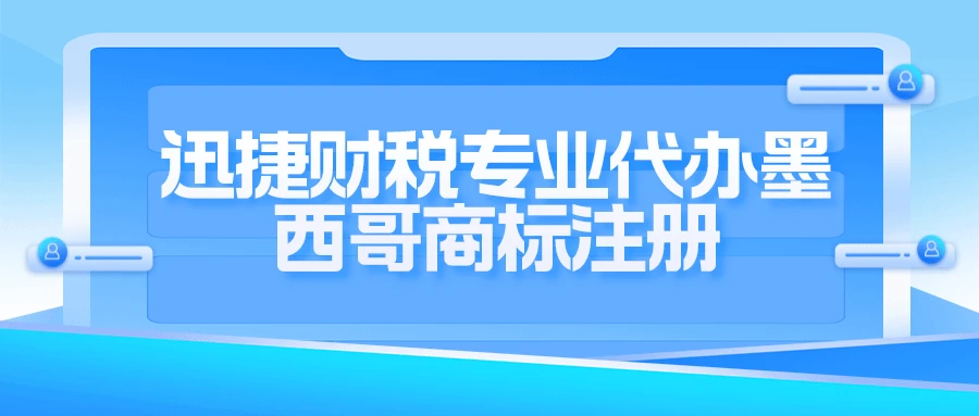 代办墨西哥商标注册