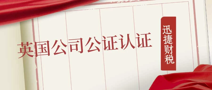 英国公司公证文件要求有哪些？在哪些情况下使领馆会拒绝认证？