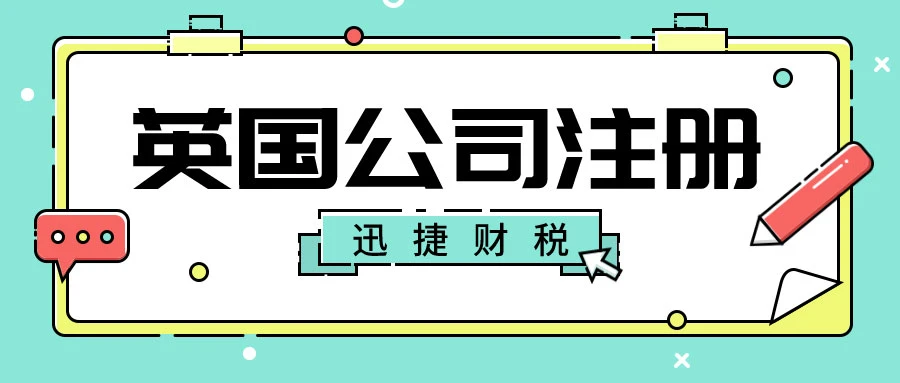 英国公司注册需要走什么流程？