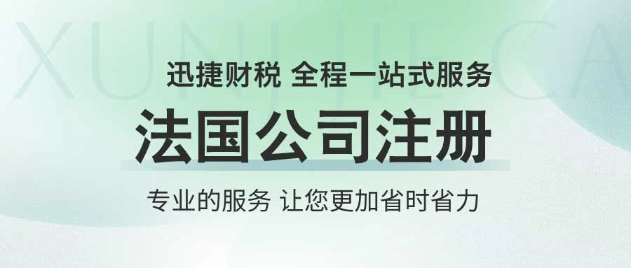 法国公司注册成本解析：低成本高效益的国际商业布局