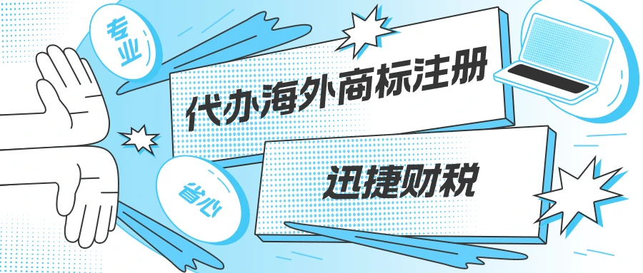 代办海外商标注册