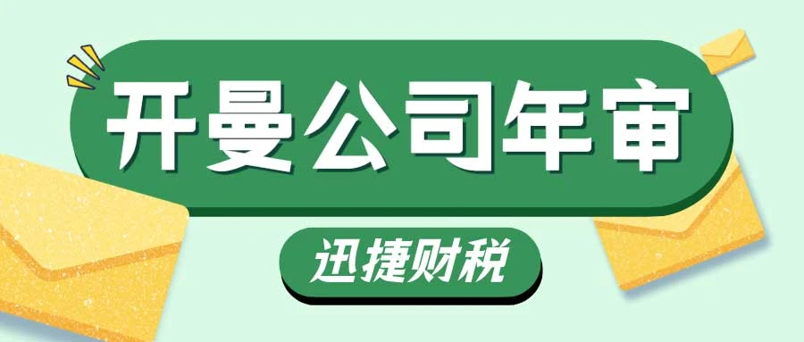 开曼公司年审都需要做哪些流程，需要做哪些准备