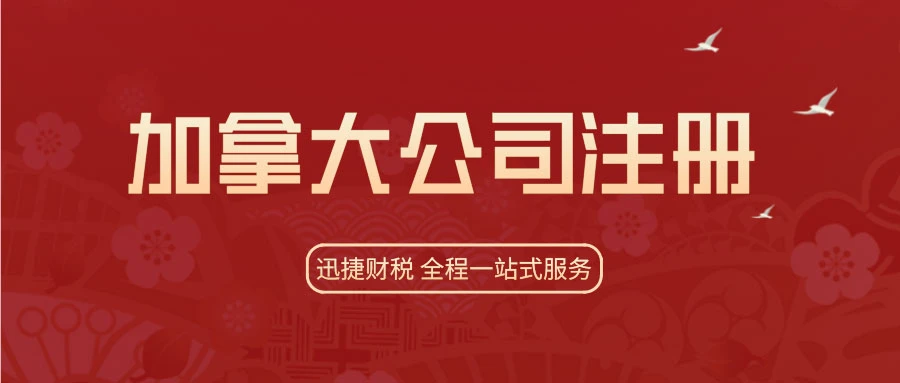 注册加拿大公司有哪些优势