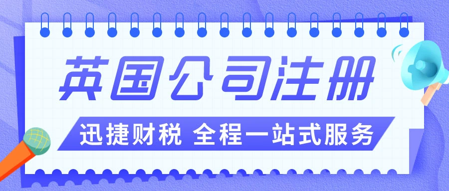 英国公司注册