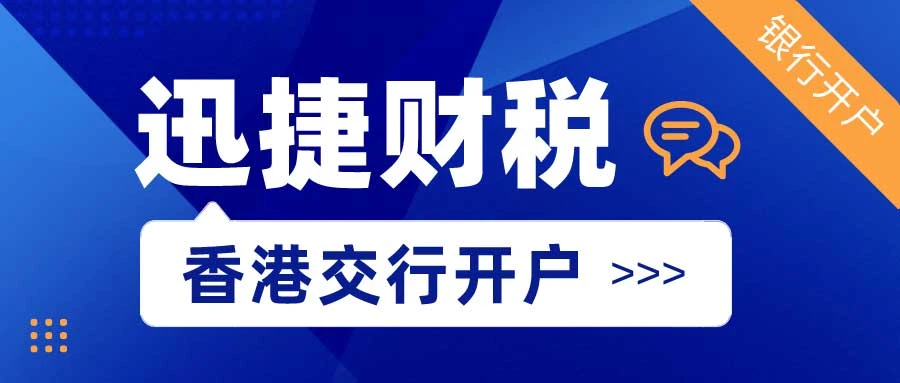 香港交通银行开户需要走哪些流程