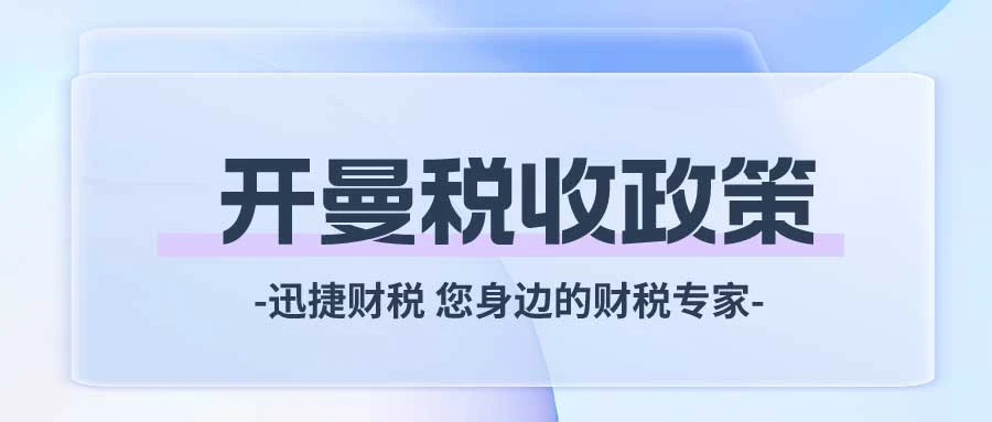 开曼群岛的税收政策是怎样的？揭秘全球金融中心背后的税收奥秘