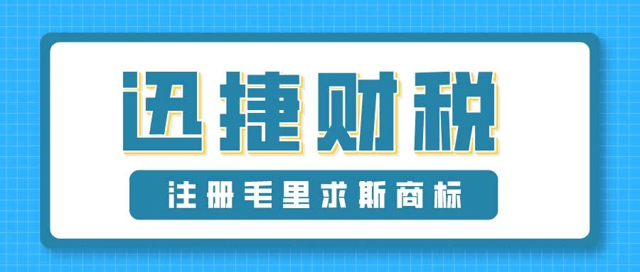注册毛里求斯商标费用多少钱