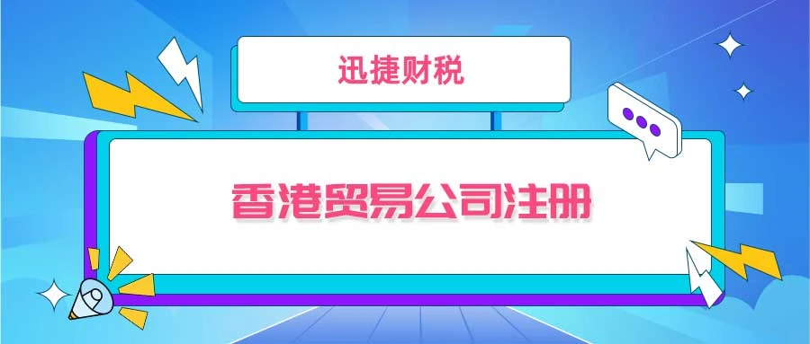香港公司注册流程有哪些流程？对开展贸易公司有哪些帮助？