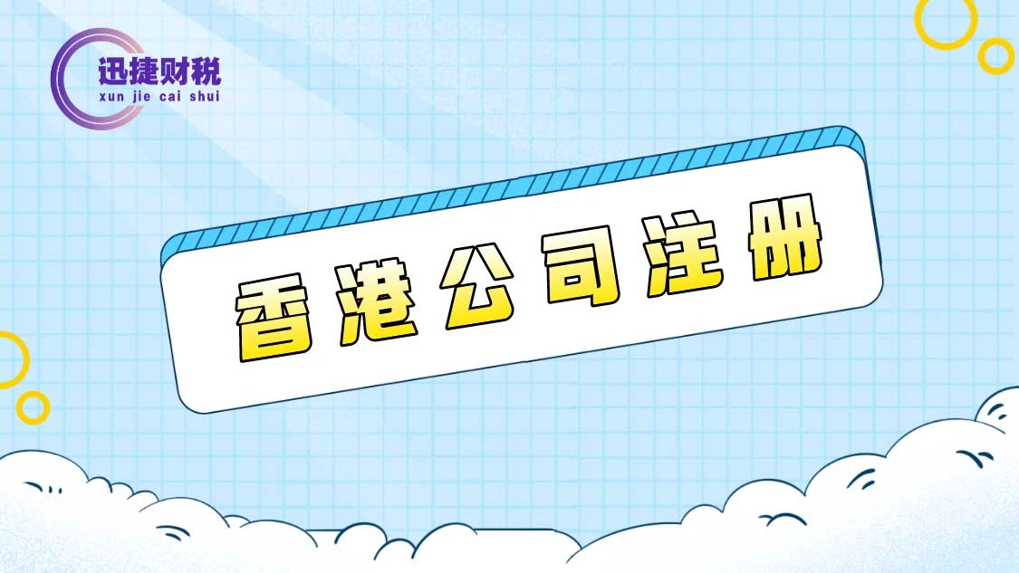 注册香港离岸公司需要多少费用