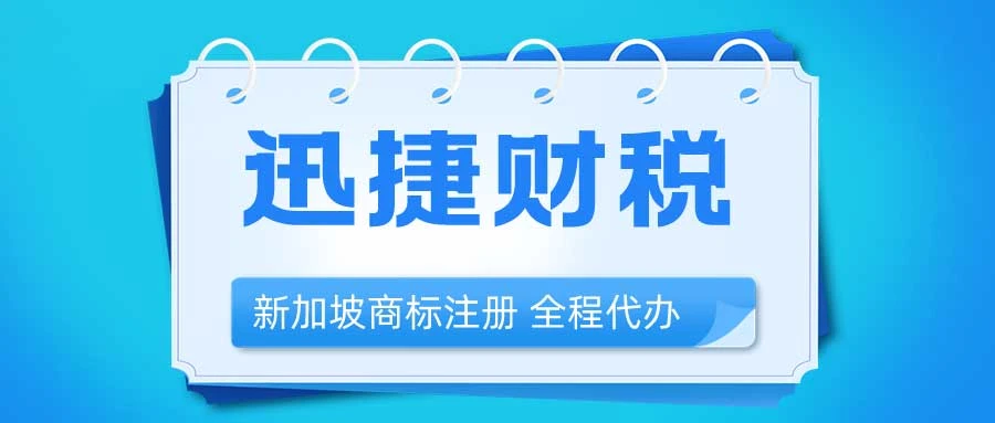 商标注册指南：浅谈新加坡商标注册注意事项
