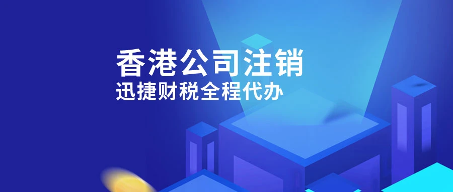 香港公司注销所需资料及注意事项