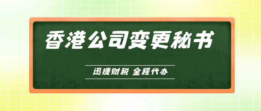 香港公司变更秘书需要多久时间