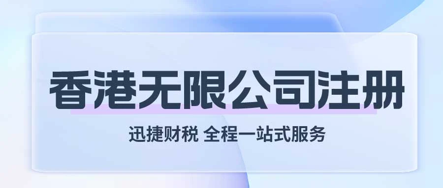 香港无限公司注册都有哪些要求