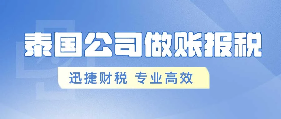 泰国公司做账报税流程