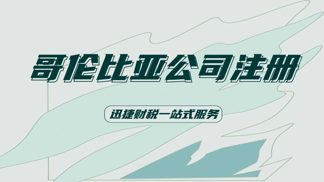 哥伦比亚公司注册资料详解与时间预估