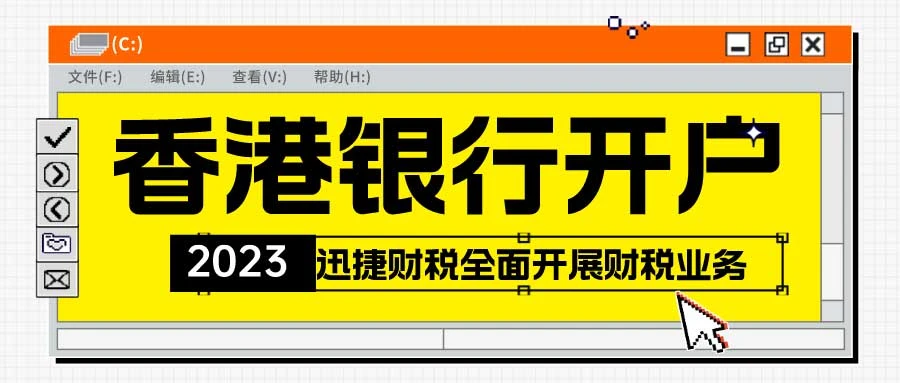 国内哪家银行能开美股账户？香港银行公司账户的用途有哪些？