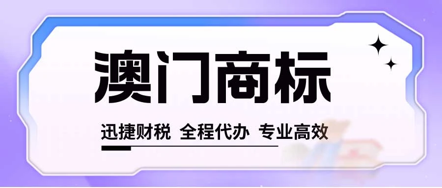 怎么申请澳门商标？澳门商标怎么申请？