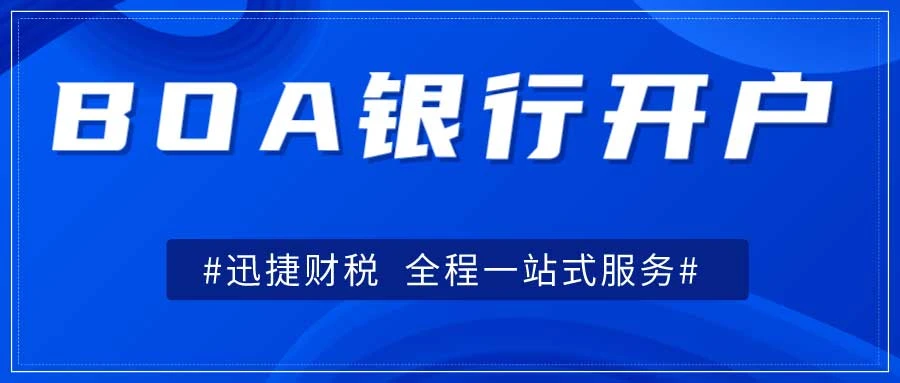 BOA银行开户