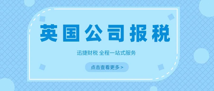 英国公司所得税征收制度详解