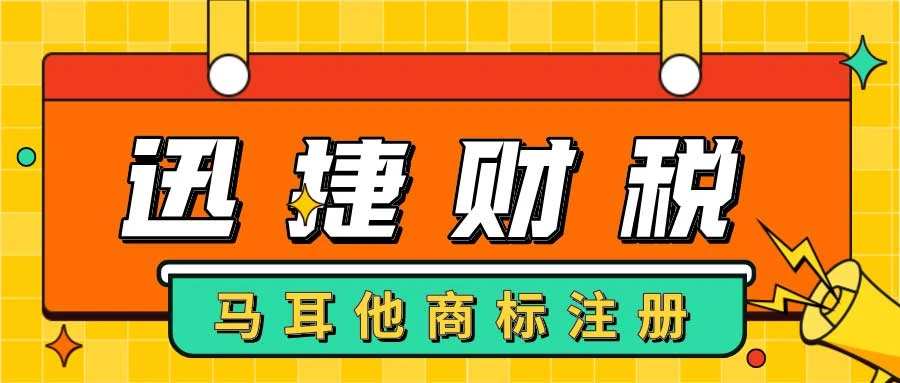 马耳他商标注册全流程介绍