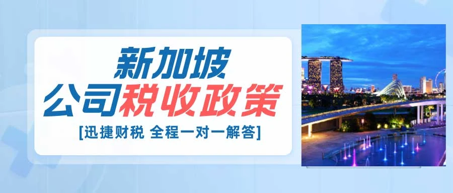 新加坡公司税率