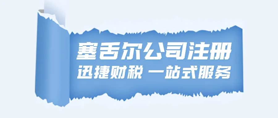塞舌尔公司注册了以后，需要怎么来进行维护