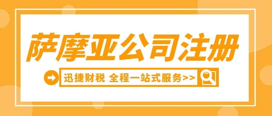 萨摩亚公司注册全攻略，简化流程，开启高效的离岸运营！