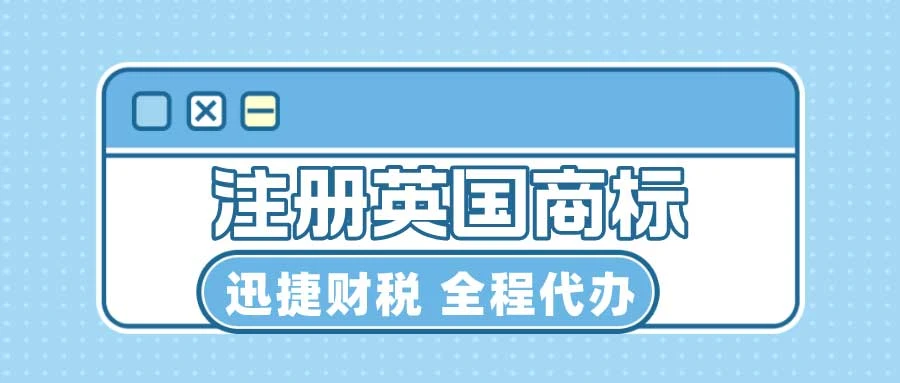 英国商标注册详解：从申请到维权的全方位指南
