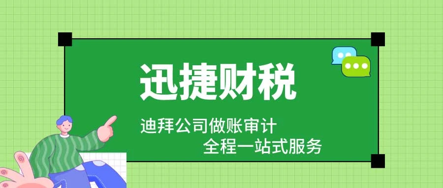 迪拜投资与税务详解，公司注册与税务政策深度剖析