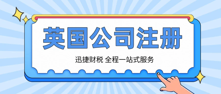 英国公司注册有什么优势？