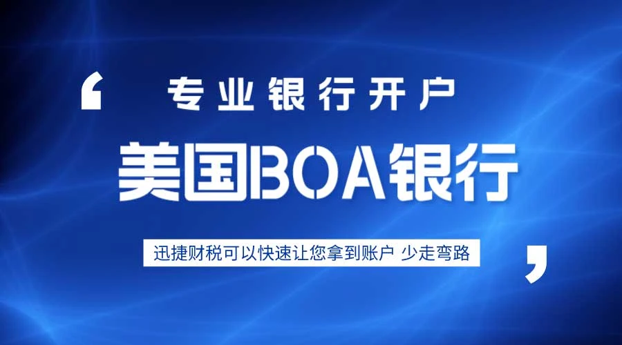 美国BOA银行有哪些优势？开户需要准备哪些资料？