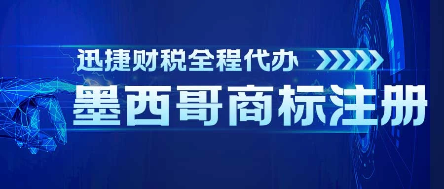 墨西哥商标注册