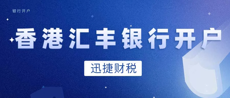 香港汇丰银行开户怎么样？我们有哪些开户方式？