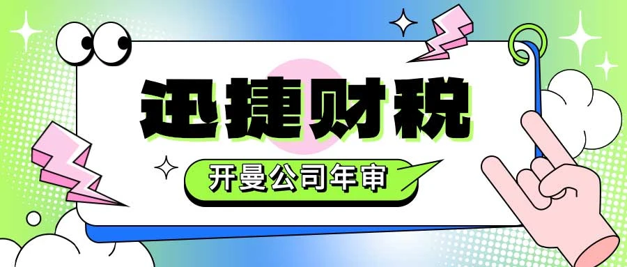 开曼公司年审包含哪些内容