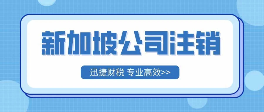 新加坡公司注销