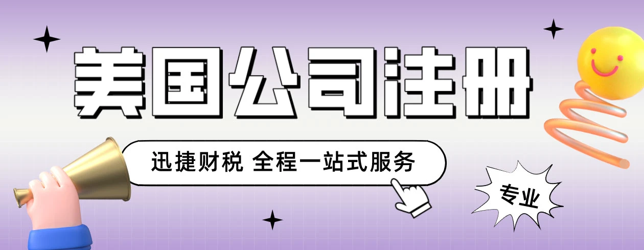 美国公司注册需要走哪些流程