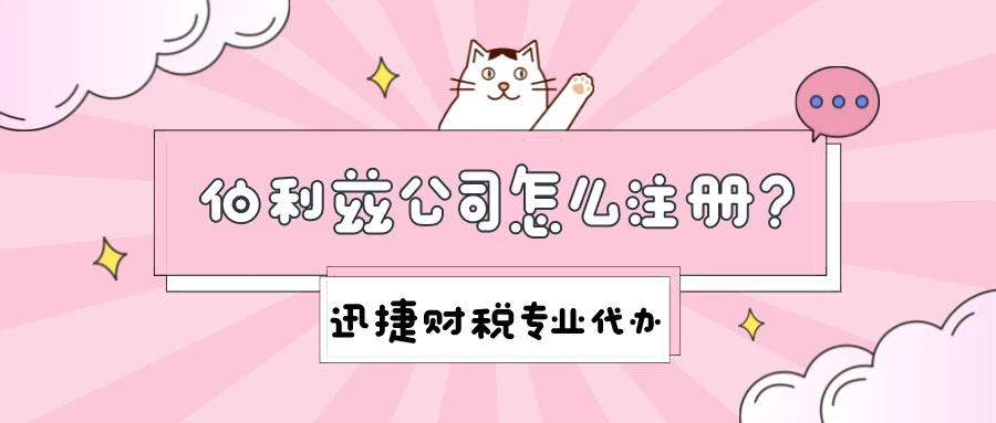 伯利兹公司注册