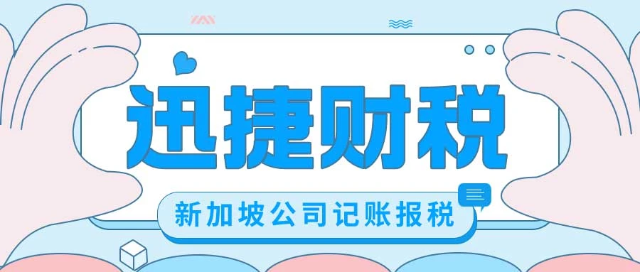 新加坡公司记账报税