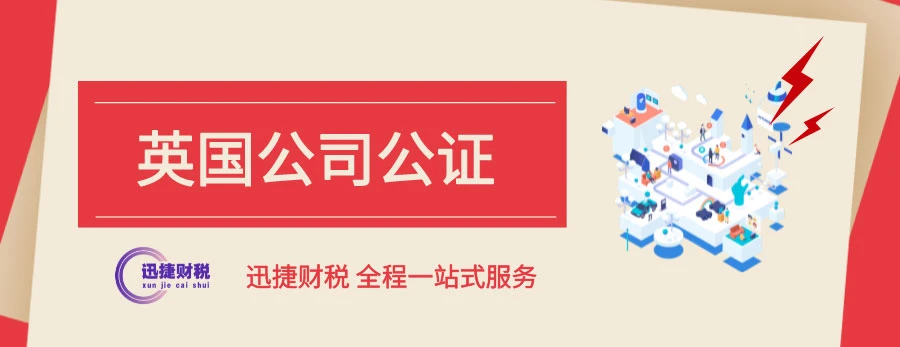 英国公司公证文件要求有哪些