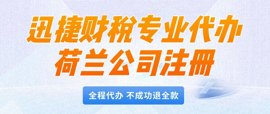 代办荷兰公司注册