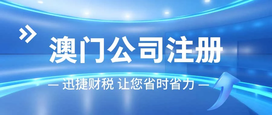 带你解析澳门公司注册条件及流程