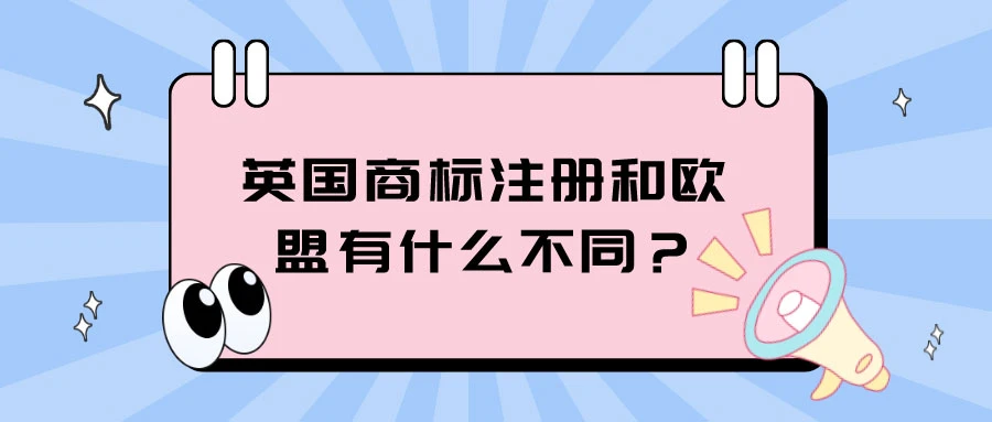 英国商标注册和欧盟有什么不同？需要走哪些程序？