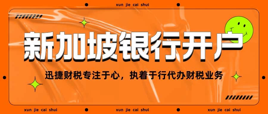快速掌握新加坡银行代开户：详细步骤、核心优势及贴心建议