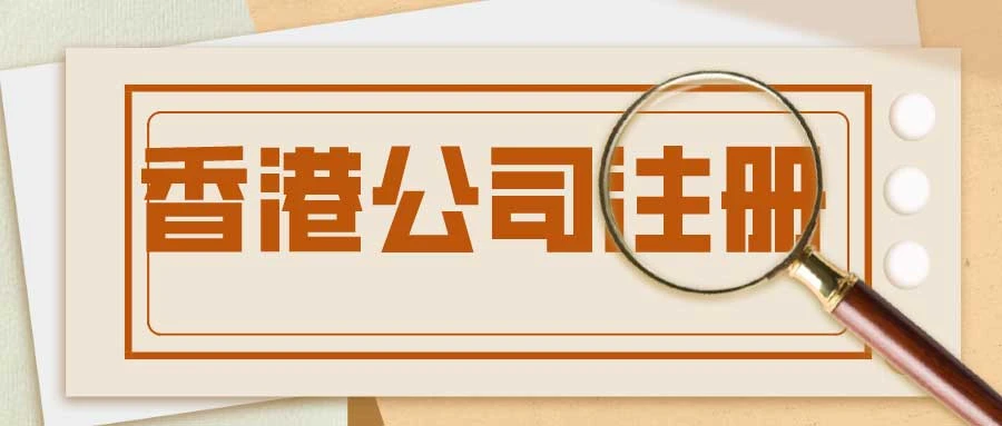 香港公司注册的详细步骤和细节