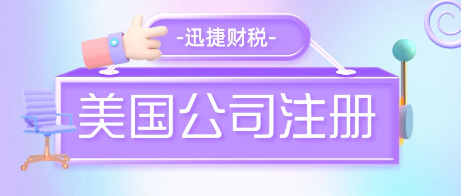 美国公司注册时公司名称有什么需要注意的
