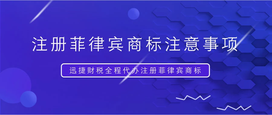 菲律宾商标注册