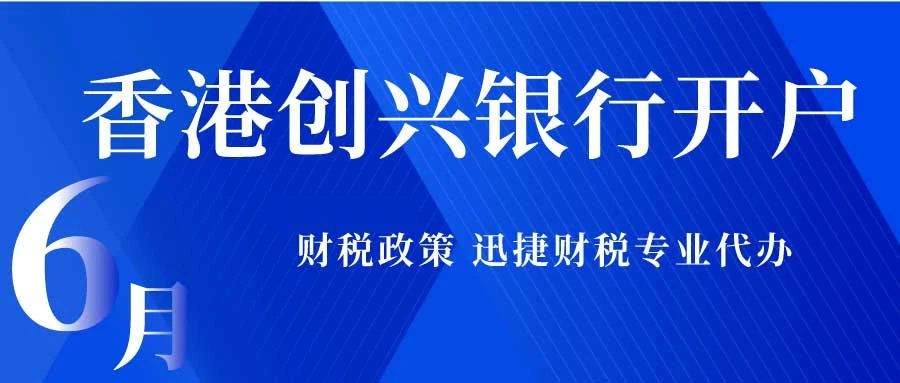 香港创兴银行开户流程是什么