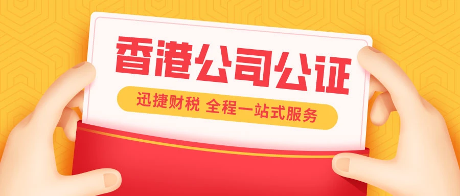 香港公司公证的多种方式及常见用途