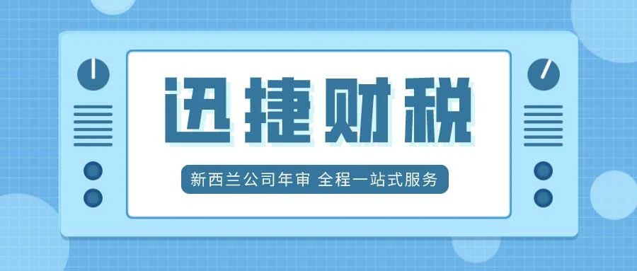 新西兰公司年审的内容及费用详细讲解都在这里了